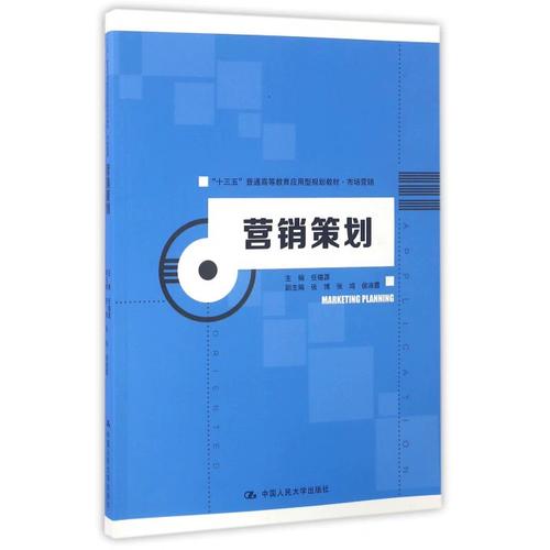 营销策划(市场营销十三五普通高等教育应用型规划教材)