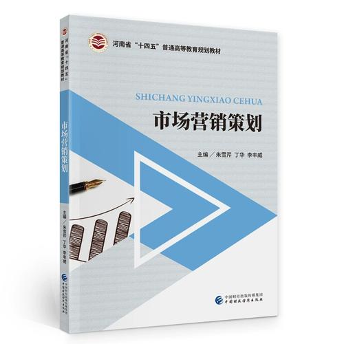 市场营销策划.朱雪芹,丁华,李丰威9787522310763