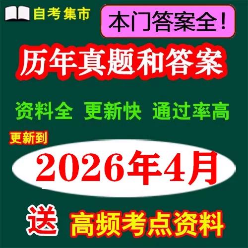 自考00184市场营销策划历年真题试卷答案送电子版复习资料【含2026.4真题和答案】