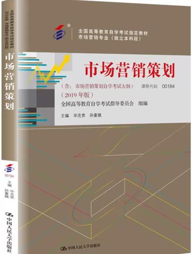 自考00184 市场营销策划 毕克贵2019全新正版 工商管理本科2023