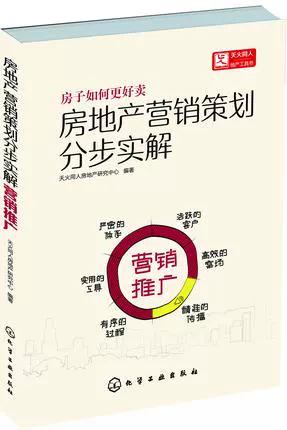 现货  现货房地产营销策划书分步实解 营销推广 房地产 市场营销 教程
