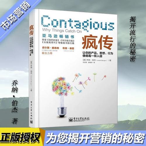 疯传 营销策划 营销心理学书 活动策划广告文案 市场营销书籍微信营销