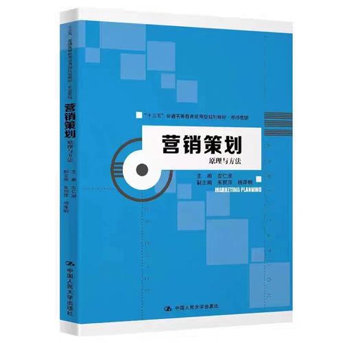 营销策划:原理与方法 "十三五"普通高等教育应用型规划教材&middot;市场营销