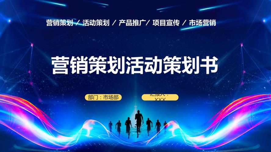商务风营销策划活动策划书营销策划活动策划产品推广项目宣传市场营销