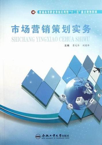 市场营销策划实务大中专教材教辅市场营销学高等职业教育教材 图书