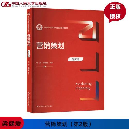 营销策划 第2版第二版 新编21世纪市场营销系列教材 连漪 梁健爱 中国
