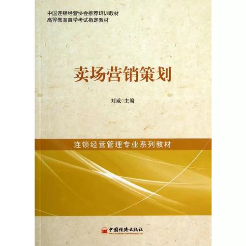 卖场营销策划 刘威 编 著 经管、励志 市场营销 广告营销 新华书店正版图书籍中国经济出版社