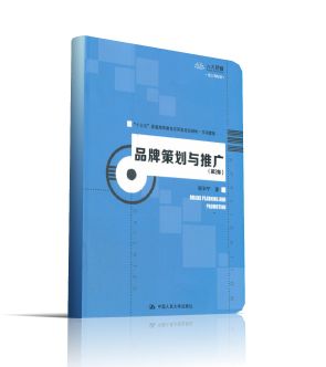 品牌策划与推广(市场营销第2版十三五普通高等教育应用型规划教材)